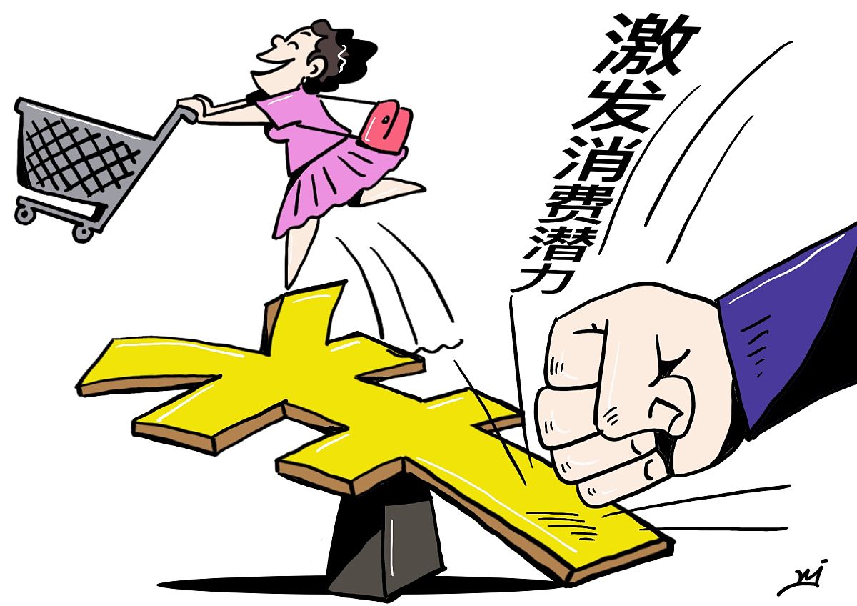 做好“加减乘除” 精准施策提振消费