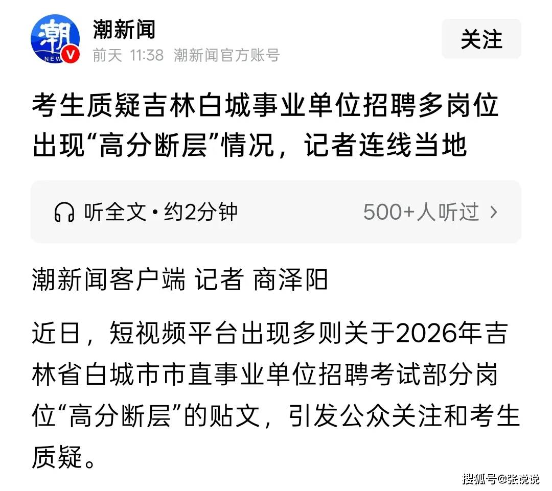 事业单位招聘存在“高分断层”情况？吉林白城通报